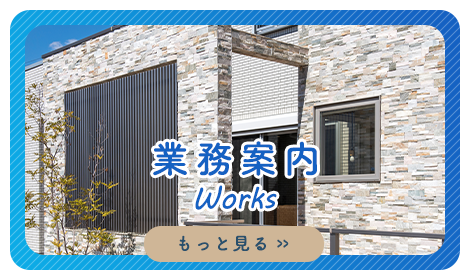 業務案内