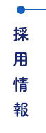 採用情報